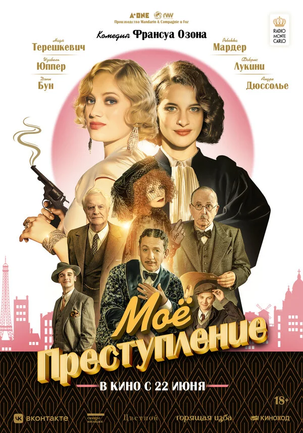 Моё преступление - постер фильма